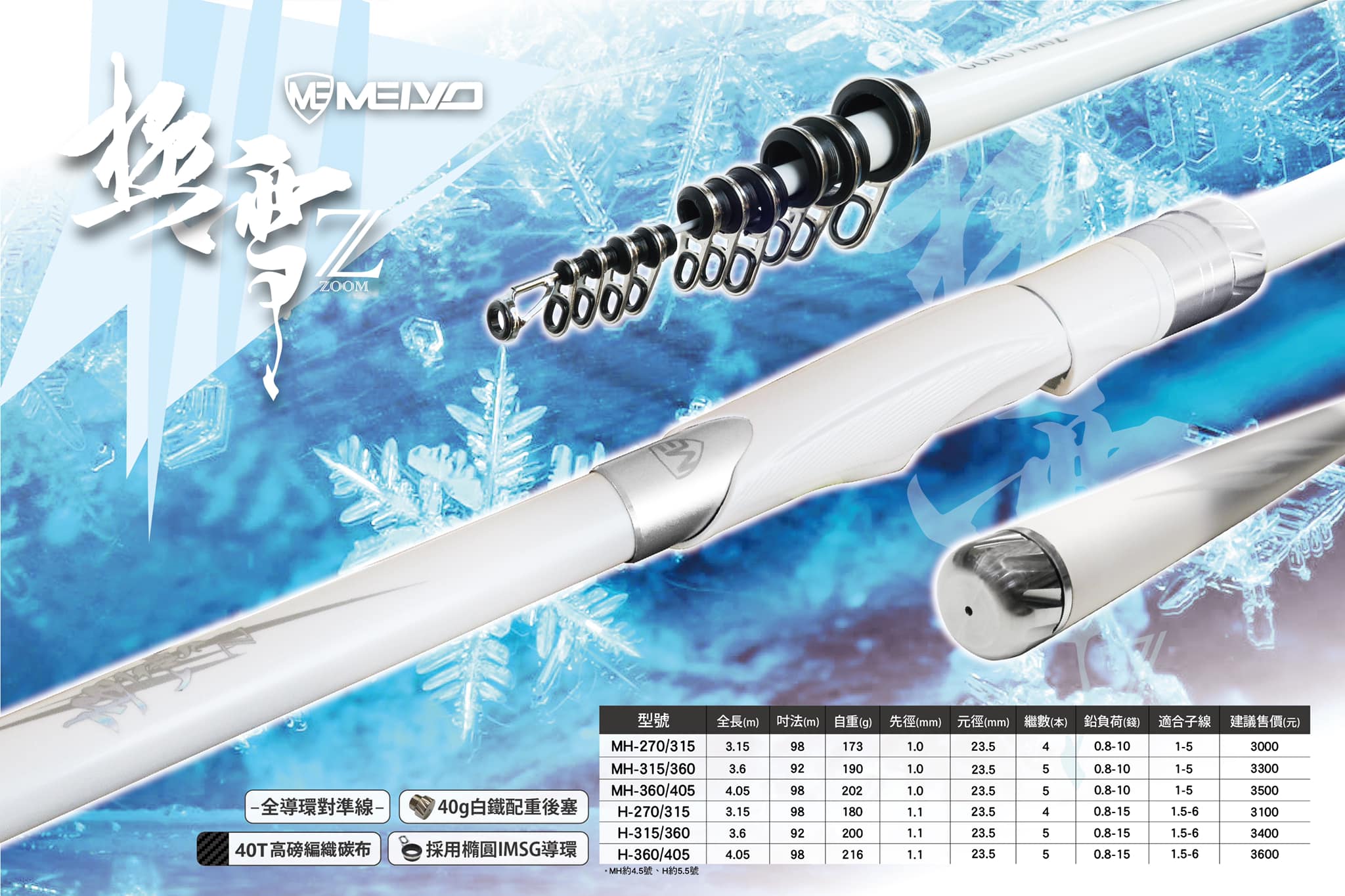名洋釣具】MEIYO 極雪Z 筏磯竿